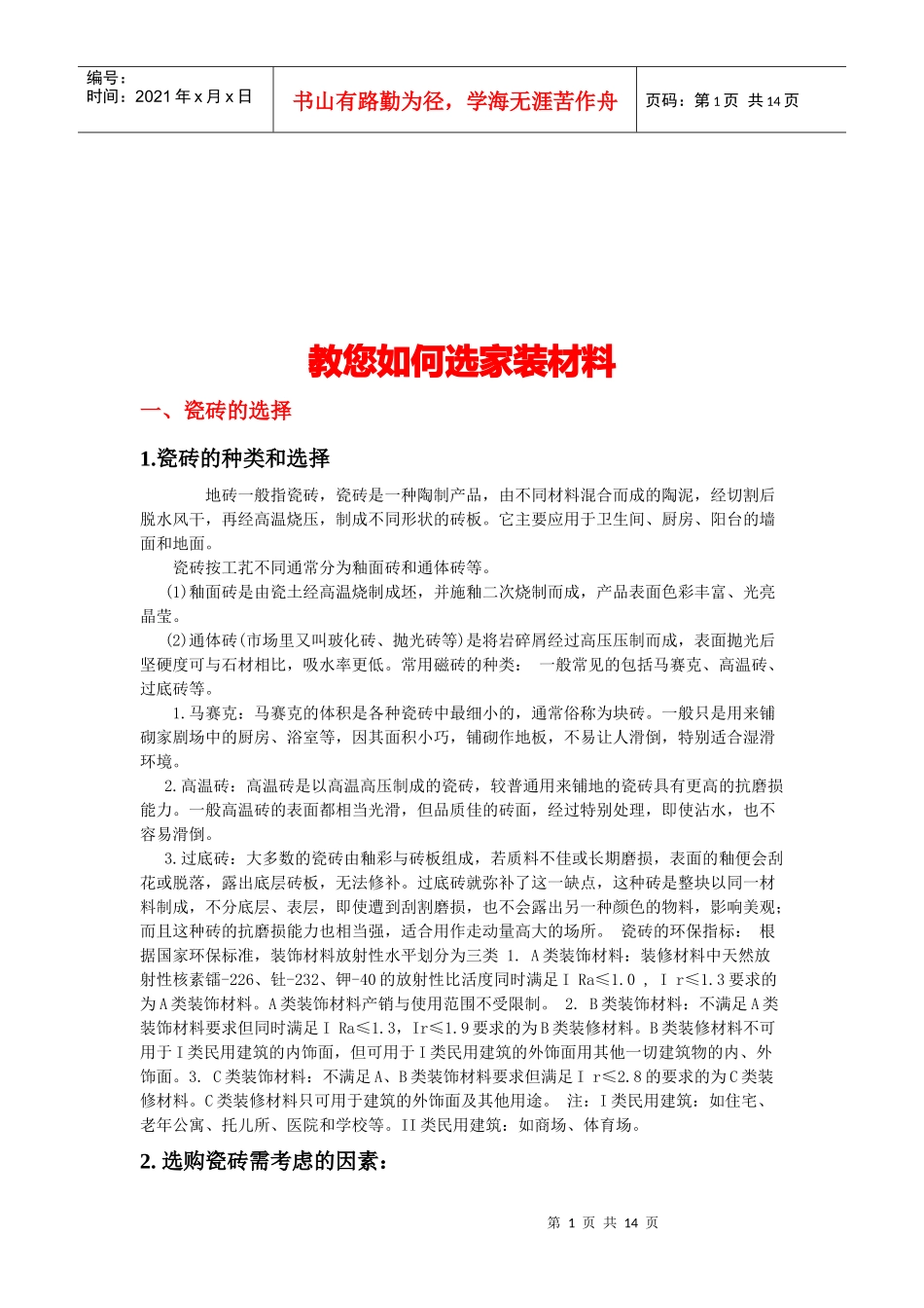 教您怎样选家装材料_第1页