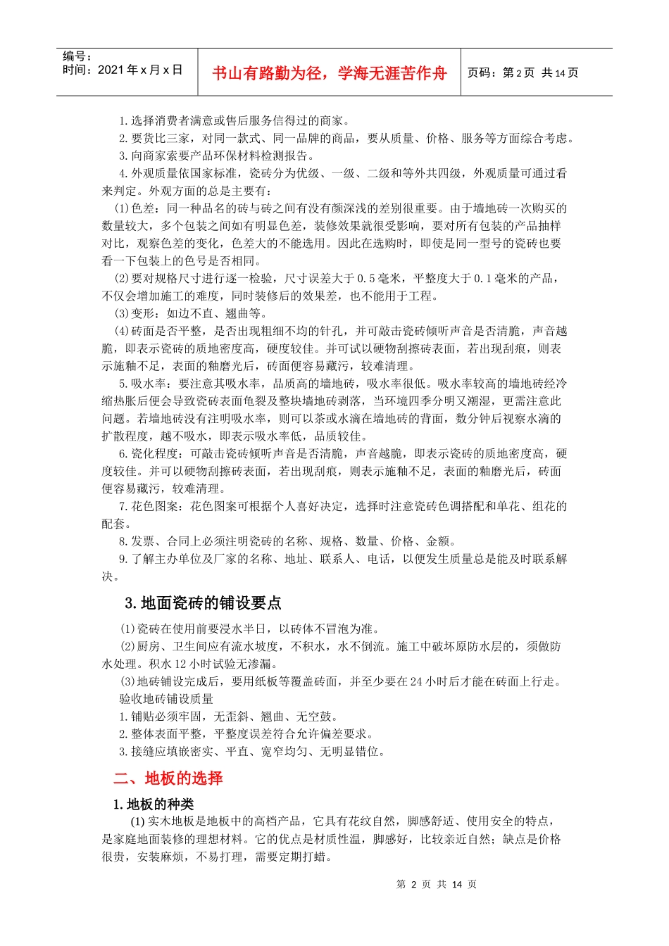 教您怎样选家装材料_第2页