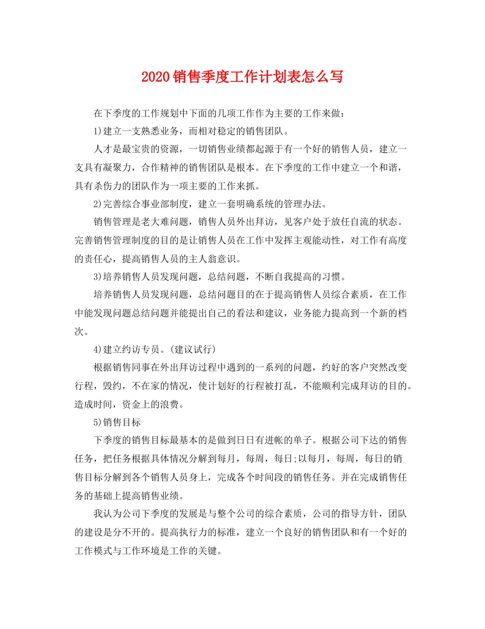 销售季度工作计划表怎么写 _第1页