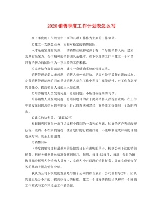 销售季度工作计划表怎么写 