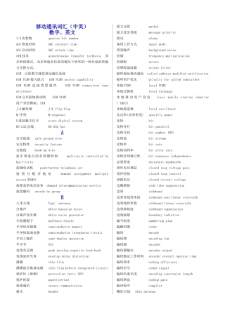 移动通讯词汇(中英)new