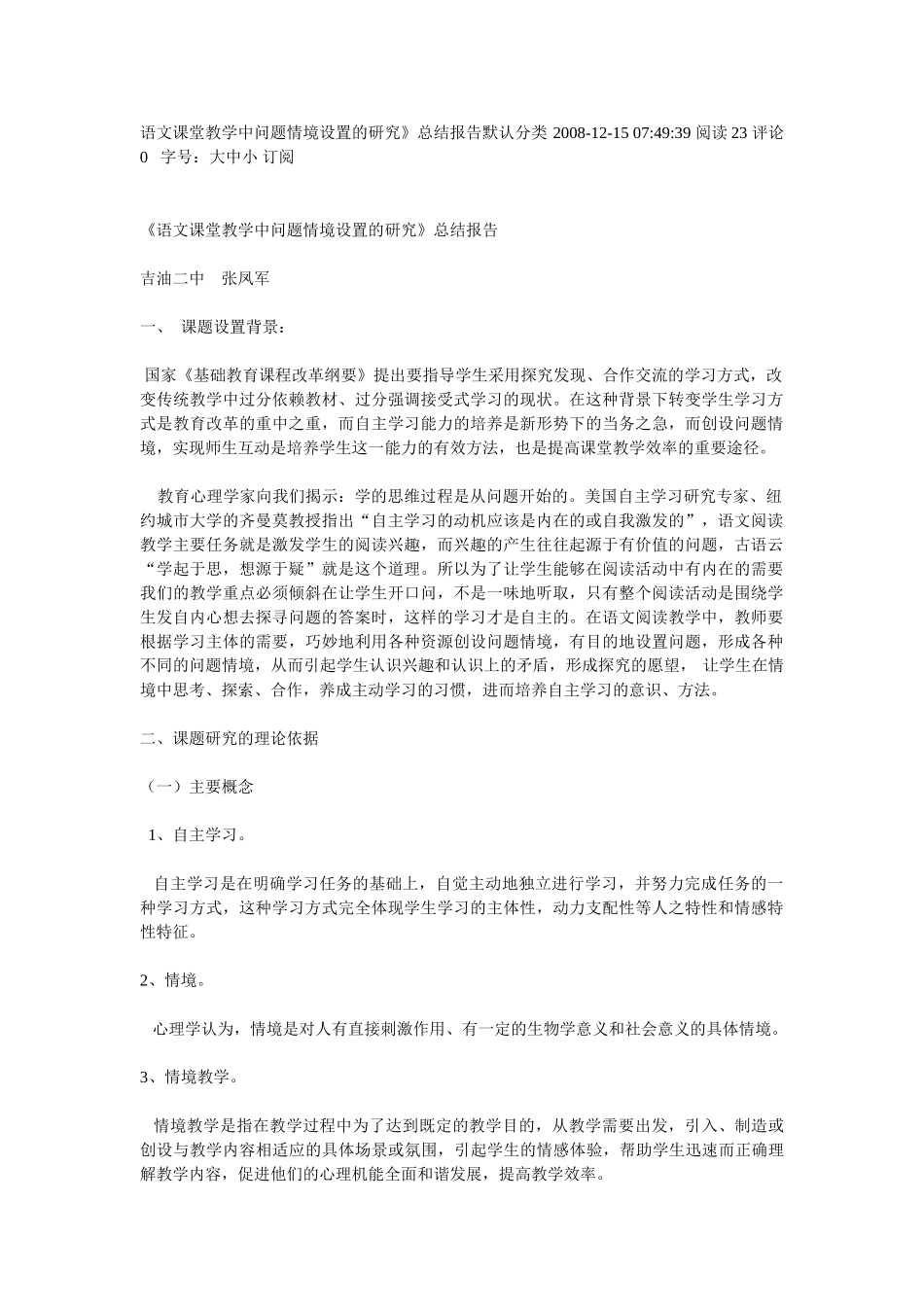 语文课堂教学中问题情境设置的研究_第1页