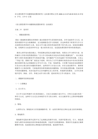 语文课堂教学中问题情境设置的研究