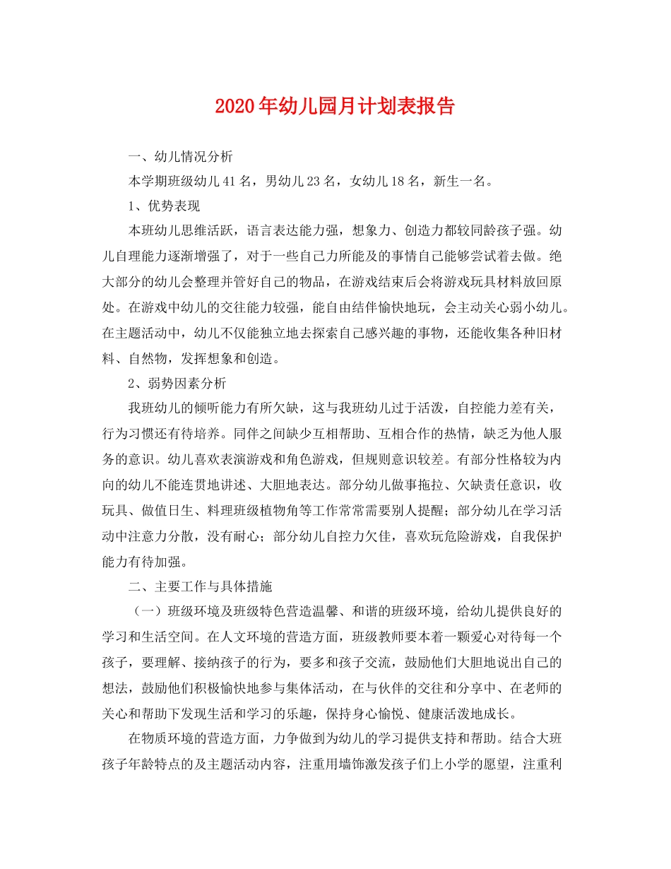 2020年幼儿园月计划表报告 _第1页