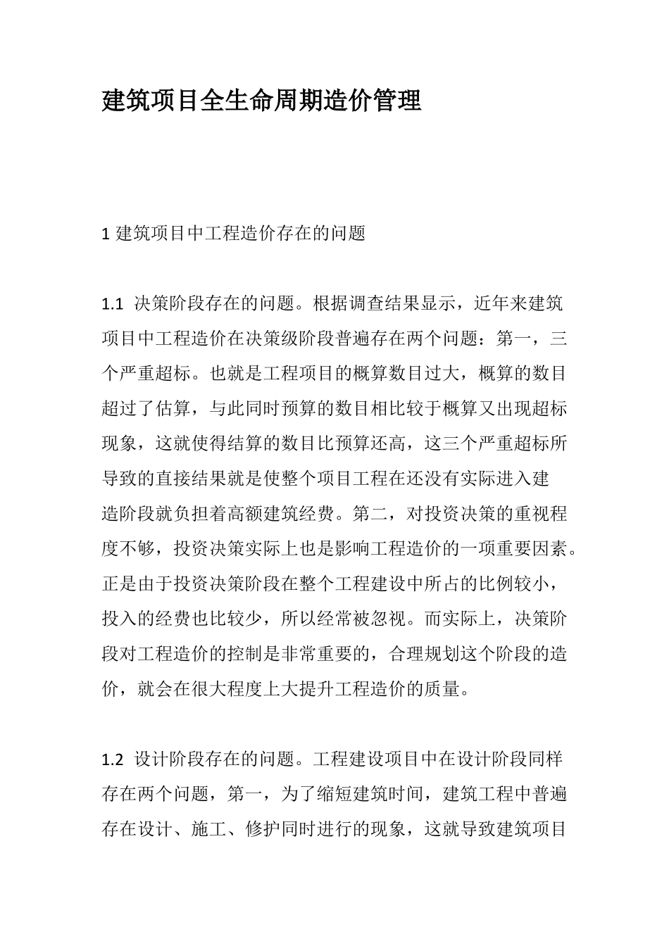 建筑项目全生命周期造价管理_第1页