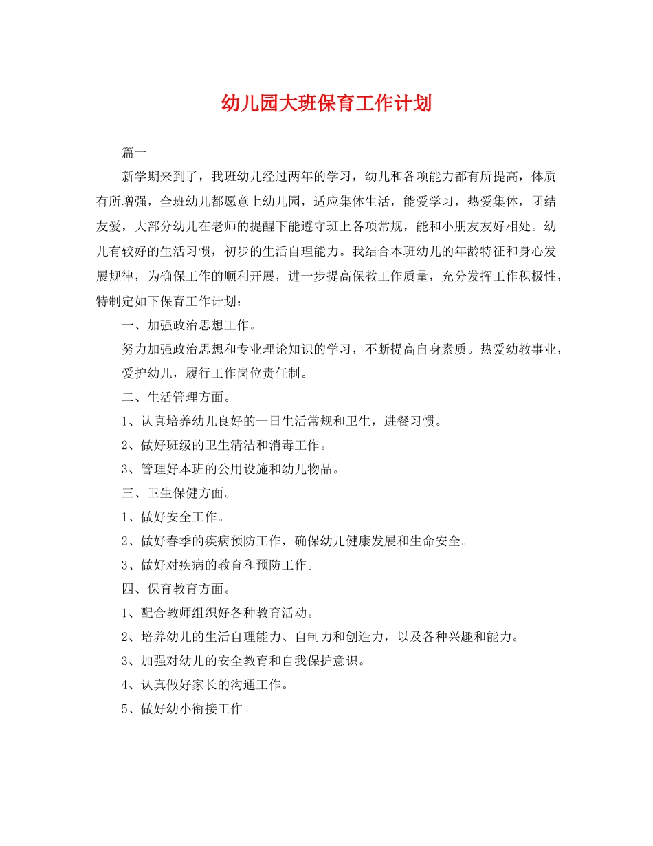 幼儿园大班保育工作计划 _第1页