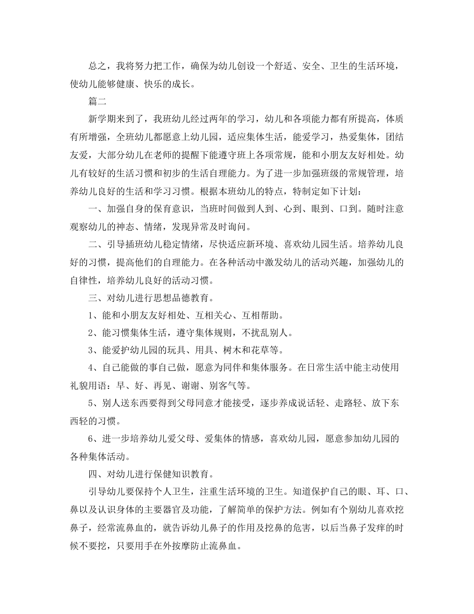 幼儿园大班保育工作计划 _第2页