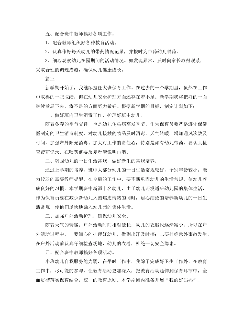 幼儿园大班保育工作计划 _第3页