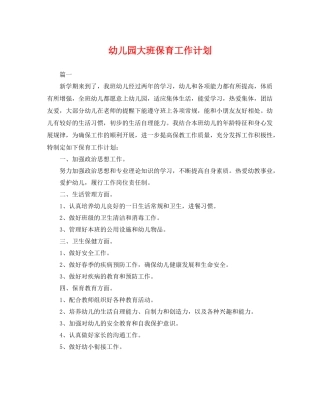幼儿园大班保育工作计划 
