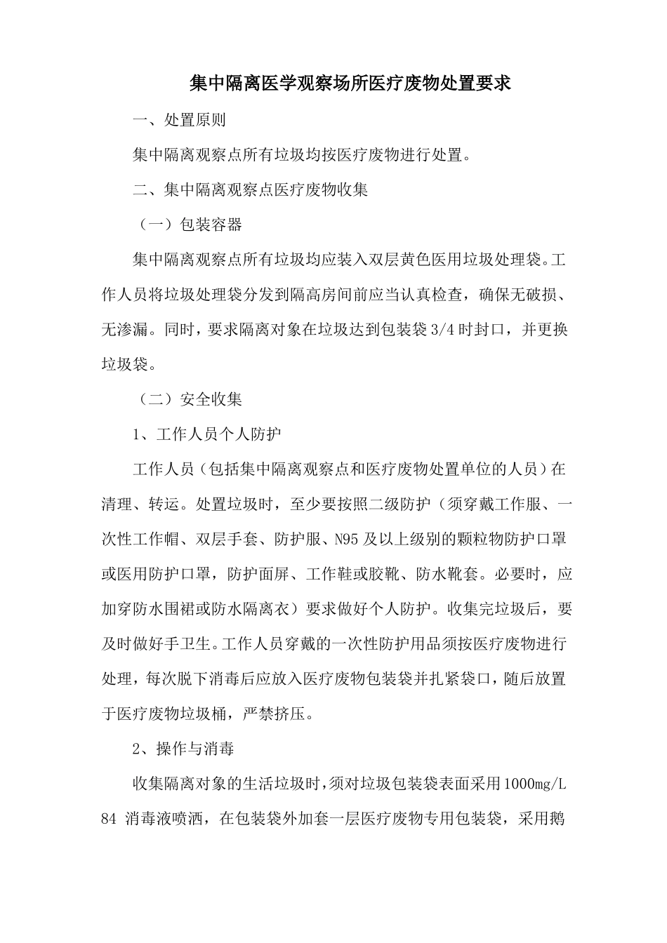 集中隔离医学观察场所医疗废物处置要求_第1页