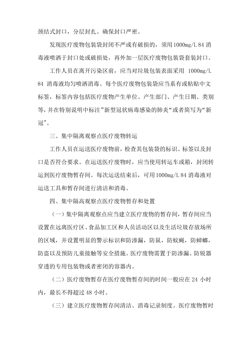 集中隔离医学观察场所医疗废物处置要求_第2页
