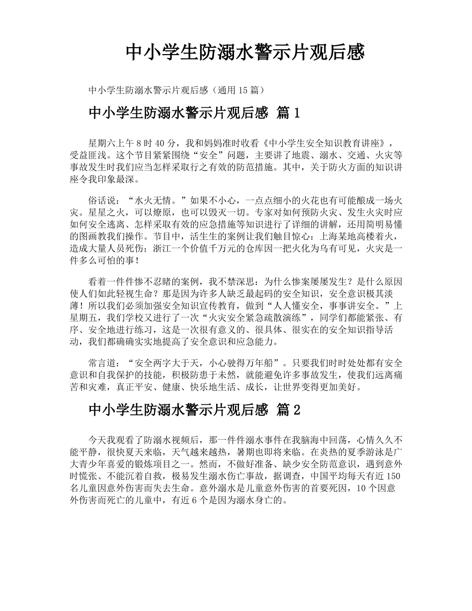 中小学生防溺水警示片观后感_第1页