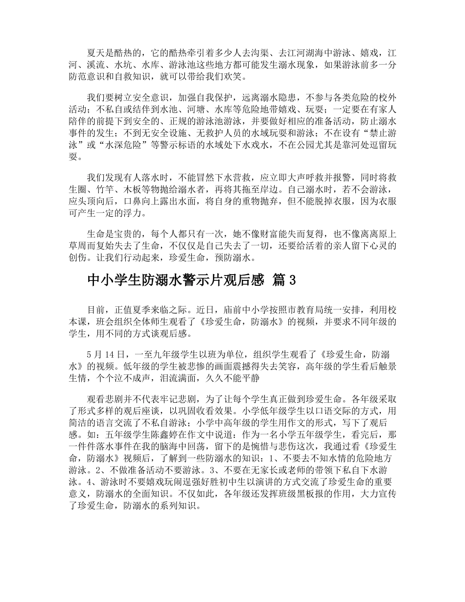 中小学生防溺水警示片观后感_第2页