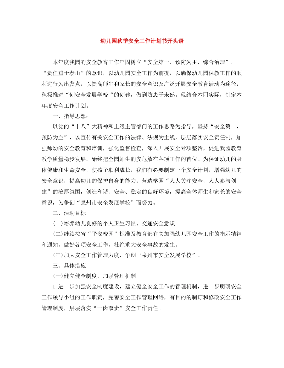 幼儿园秋季安全工作计划书开头语 _第1页