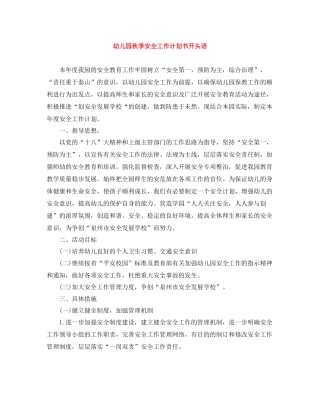 幼儿园秋季安全工作计划书开头语 