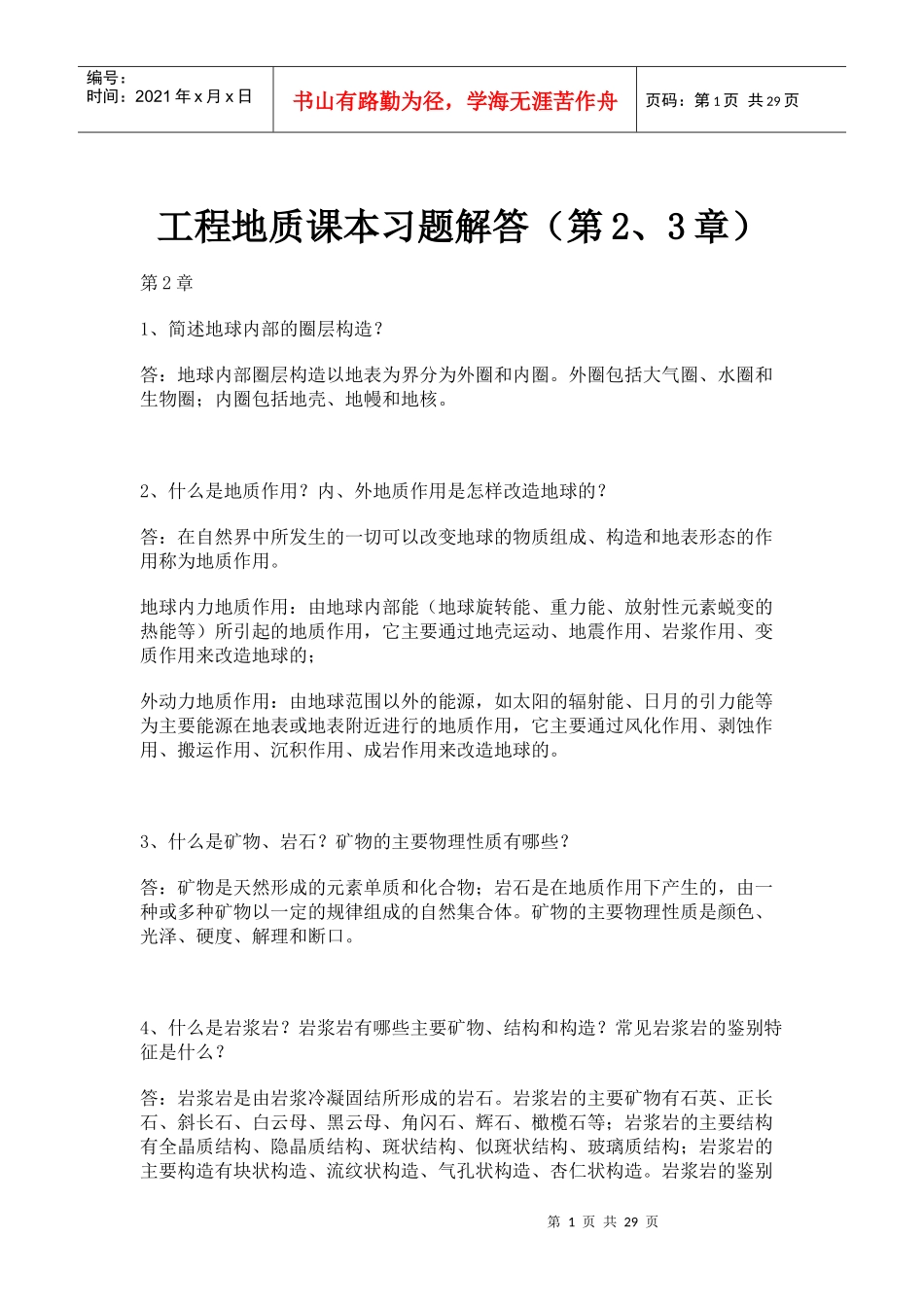 工程地质课本习题解答_第1页
