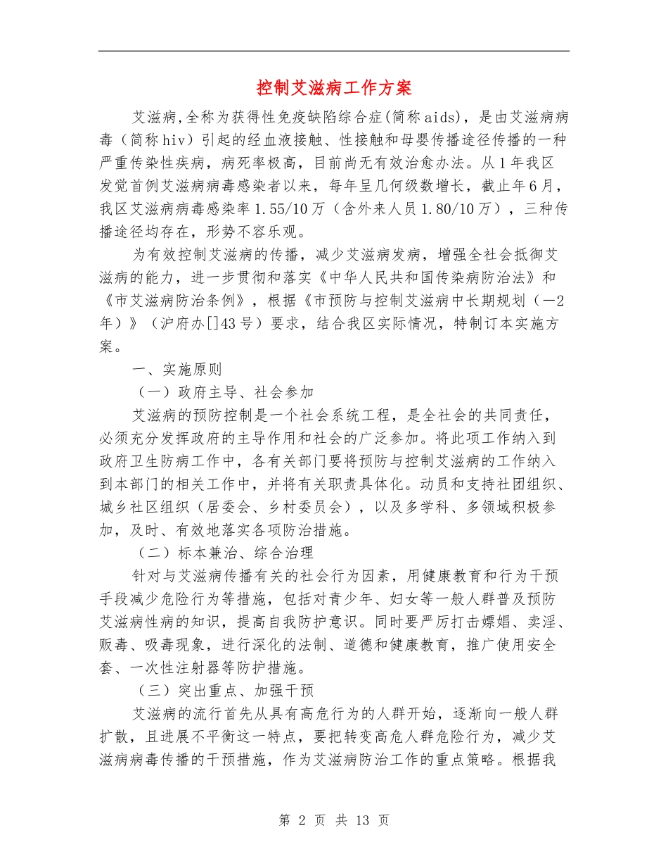 控制艾滋病工作方案_第2页