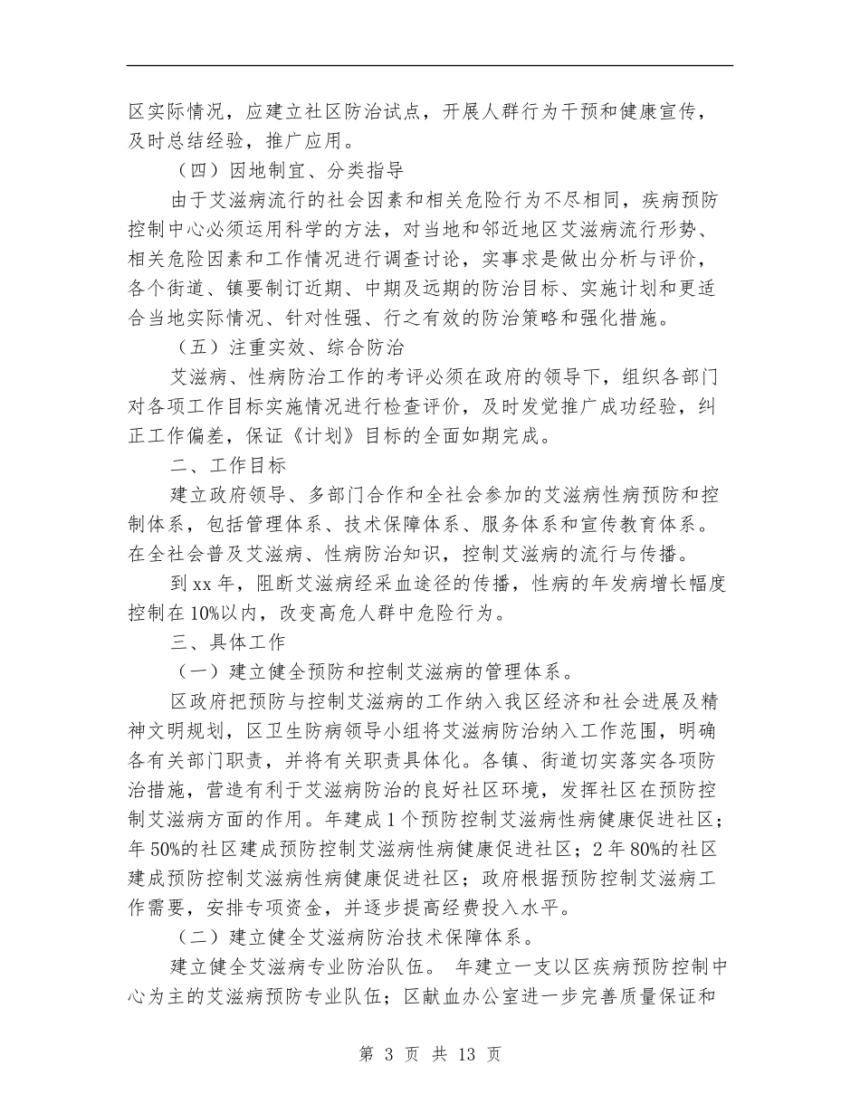 控制艾滋病工作方案_第3页