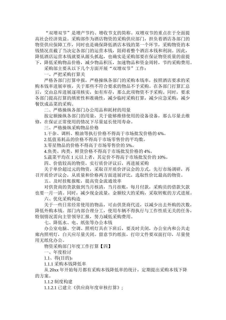 物资采购部门年度工作计划_第3页