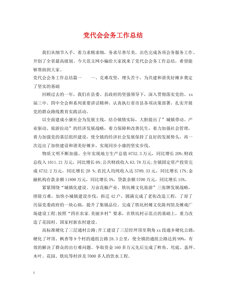党代会会务工作总结 _第1页