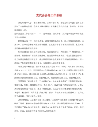 党代会会务工作总结 