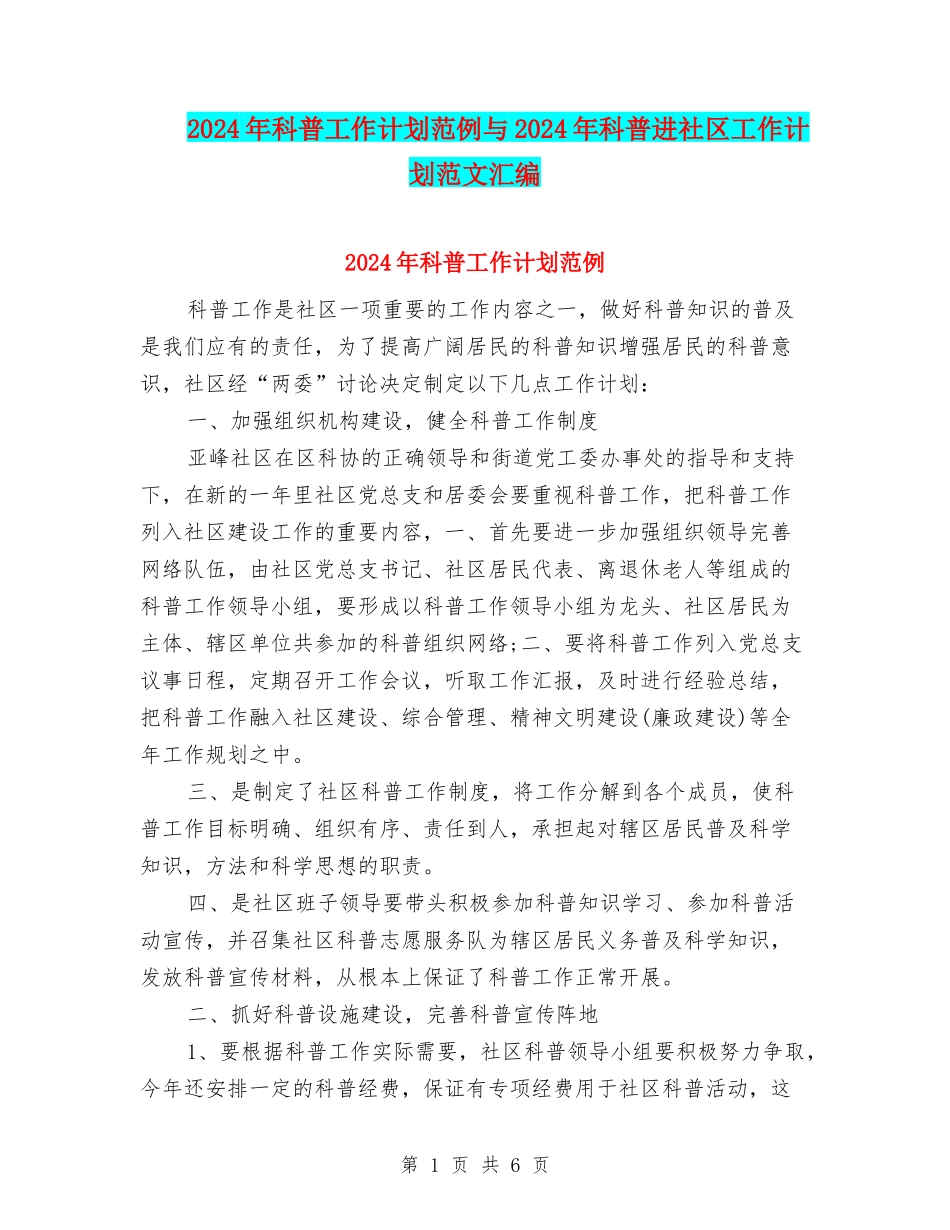 2024年科普工作计划范例与2024年科普进社区工作计划范文汇编_第1页