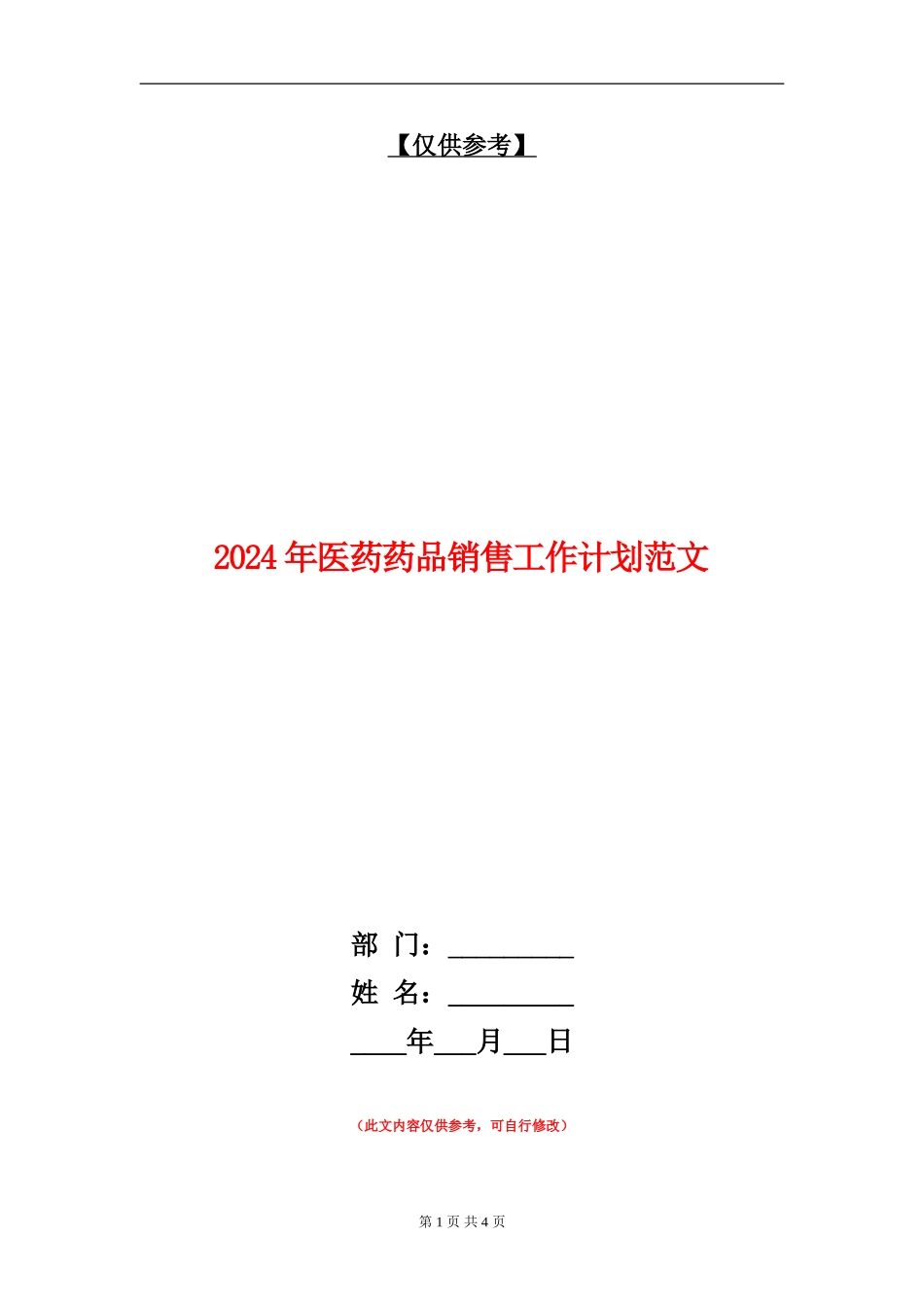 2024年医药药品销售工作计划范文_第1页