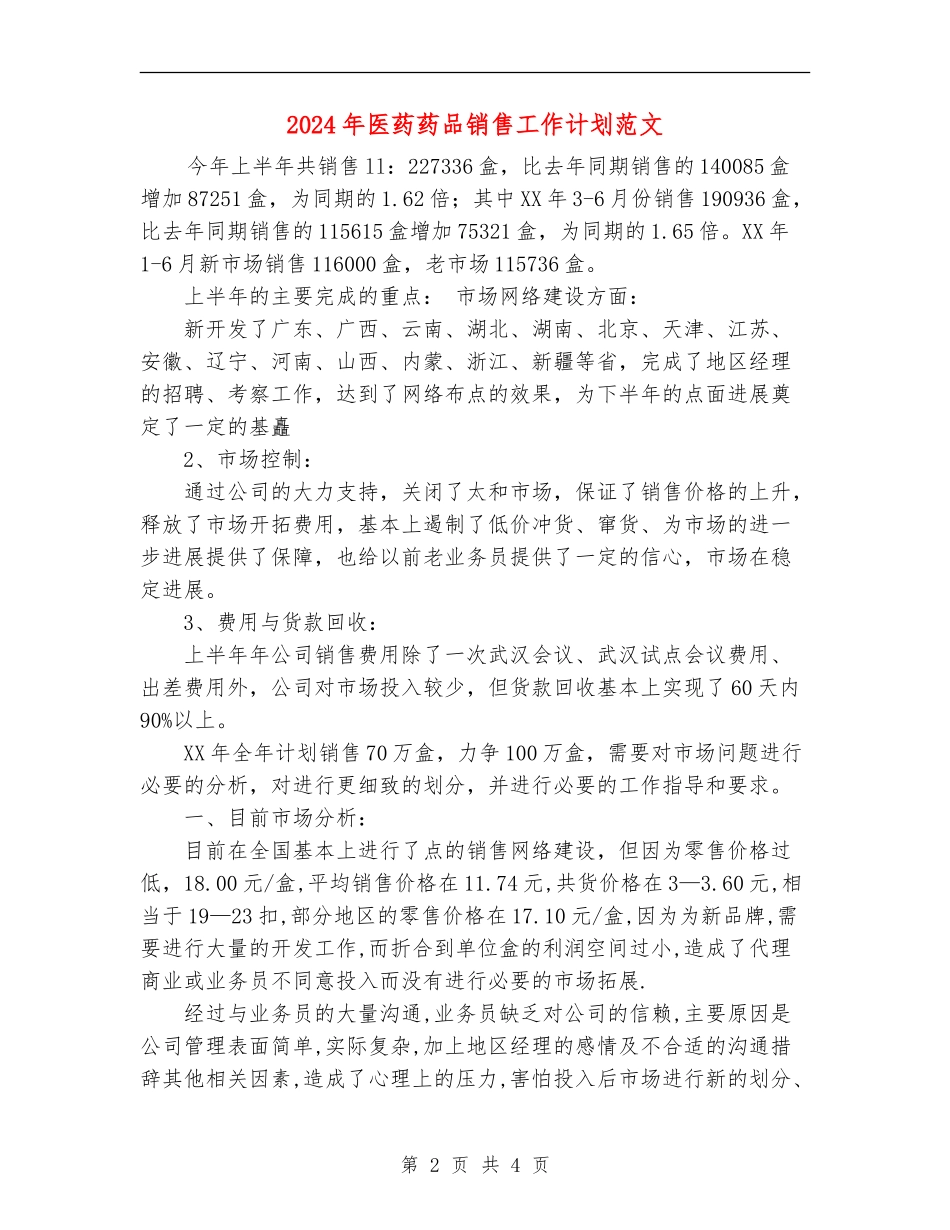 2024年医药药品销售工作计划范文_第2页