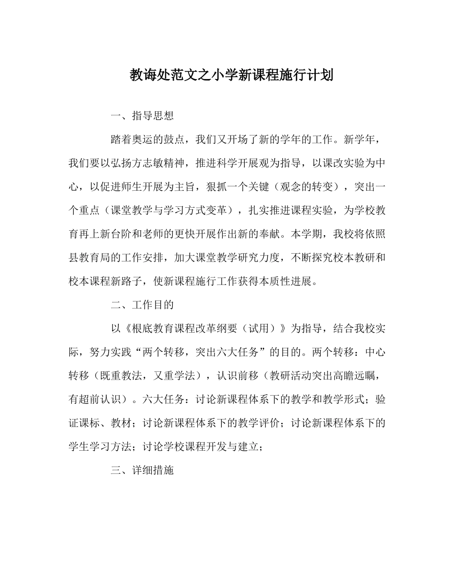 教导处范文小学新课程实施计划_第1页