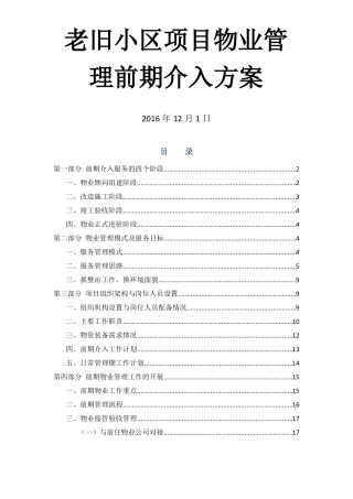 老旧小区物业管理前期介入方案