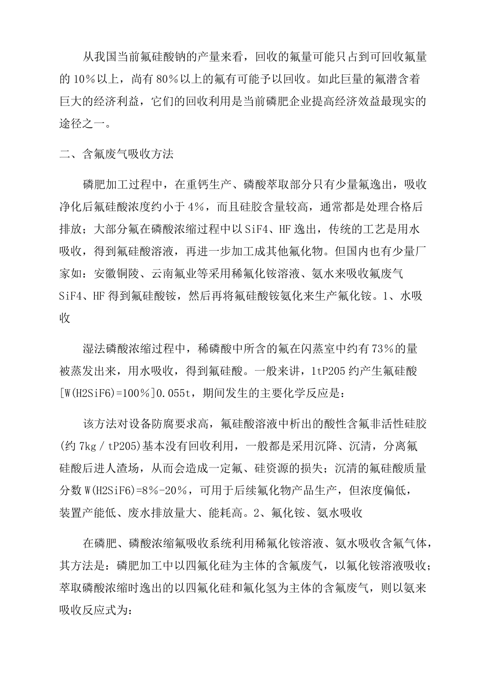 磷肥生产中含氟废气的吸收及利用情况_第3页