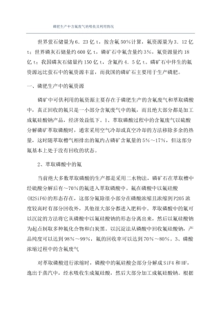 磷肥生产中含氟废气的吸收及利用情况