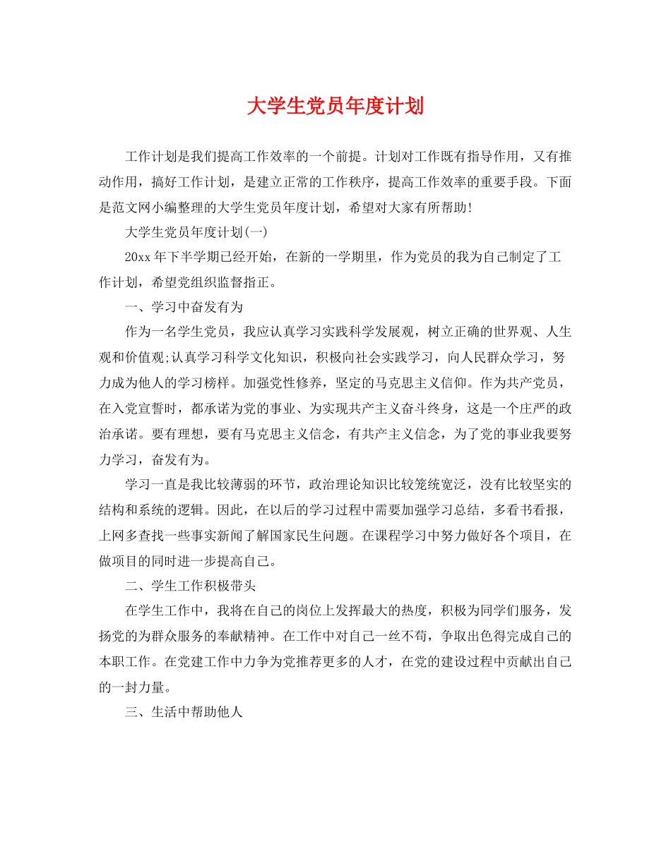 大学生党员年度计划 _第1页