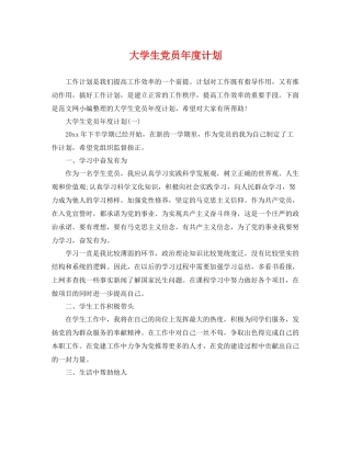 大学生党员年度计划 