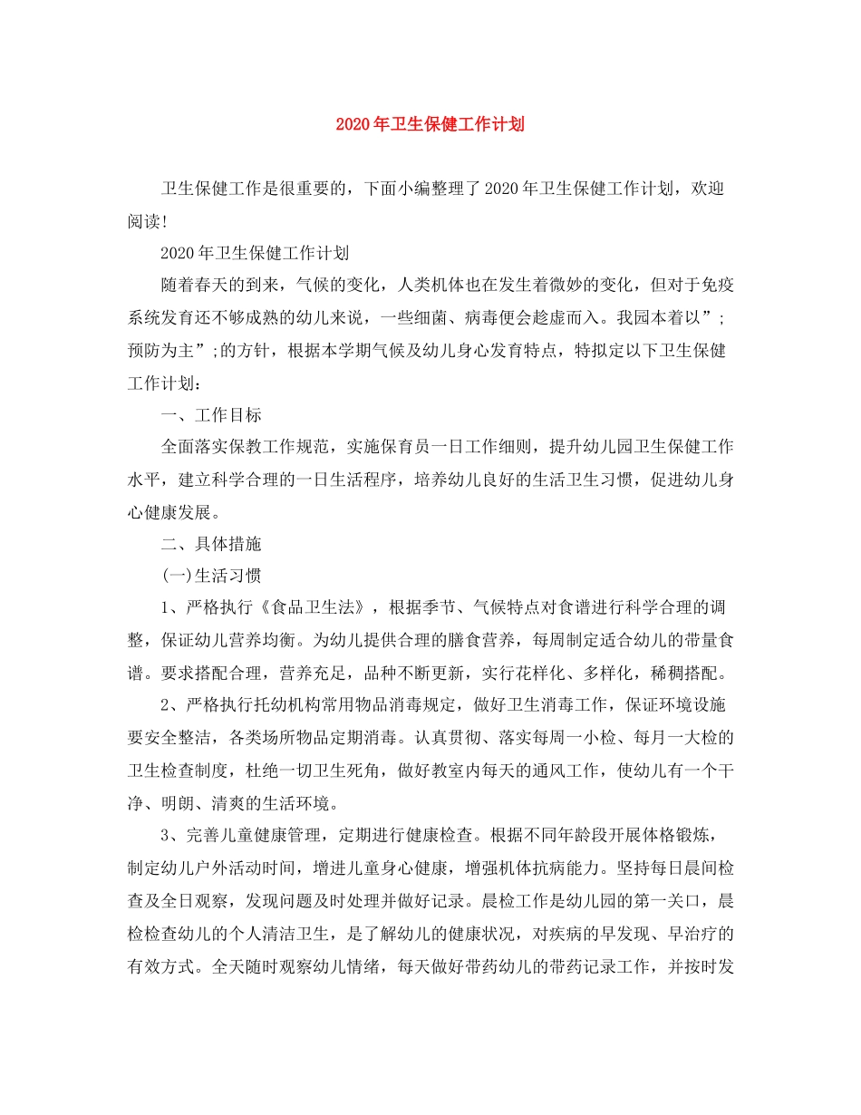 2020年卫生保健工作计划 _第1页