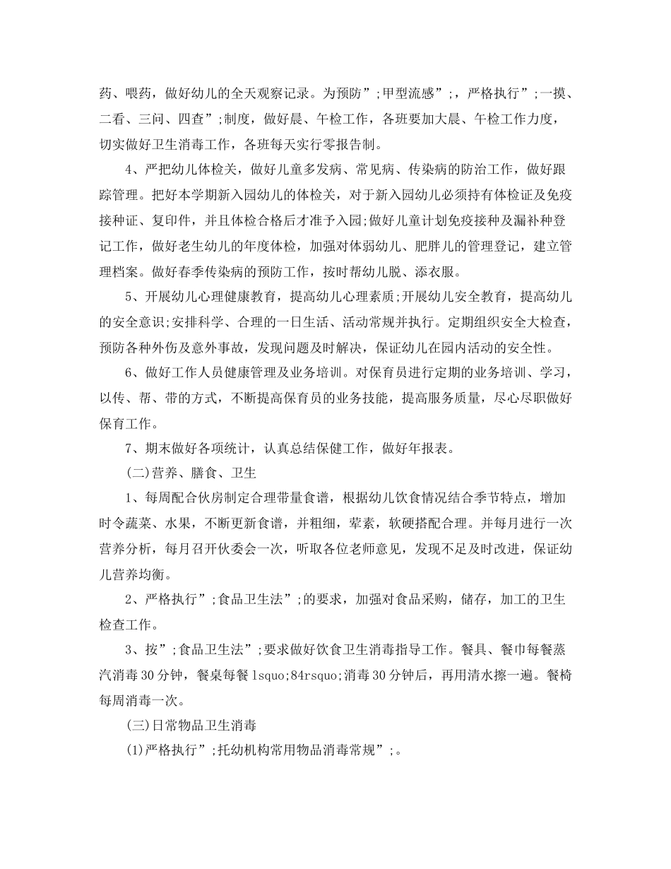 2020年卫生保健工作计划 _第2页