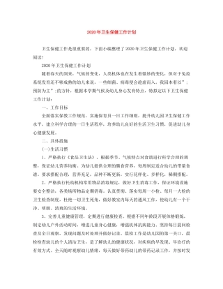 2020年卫生保健工作计划 