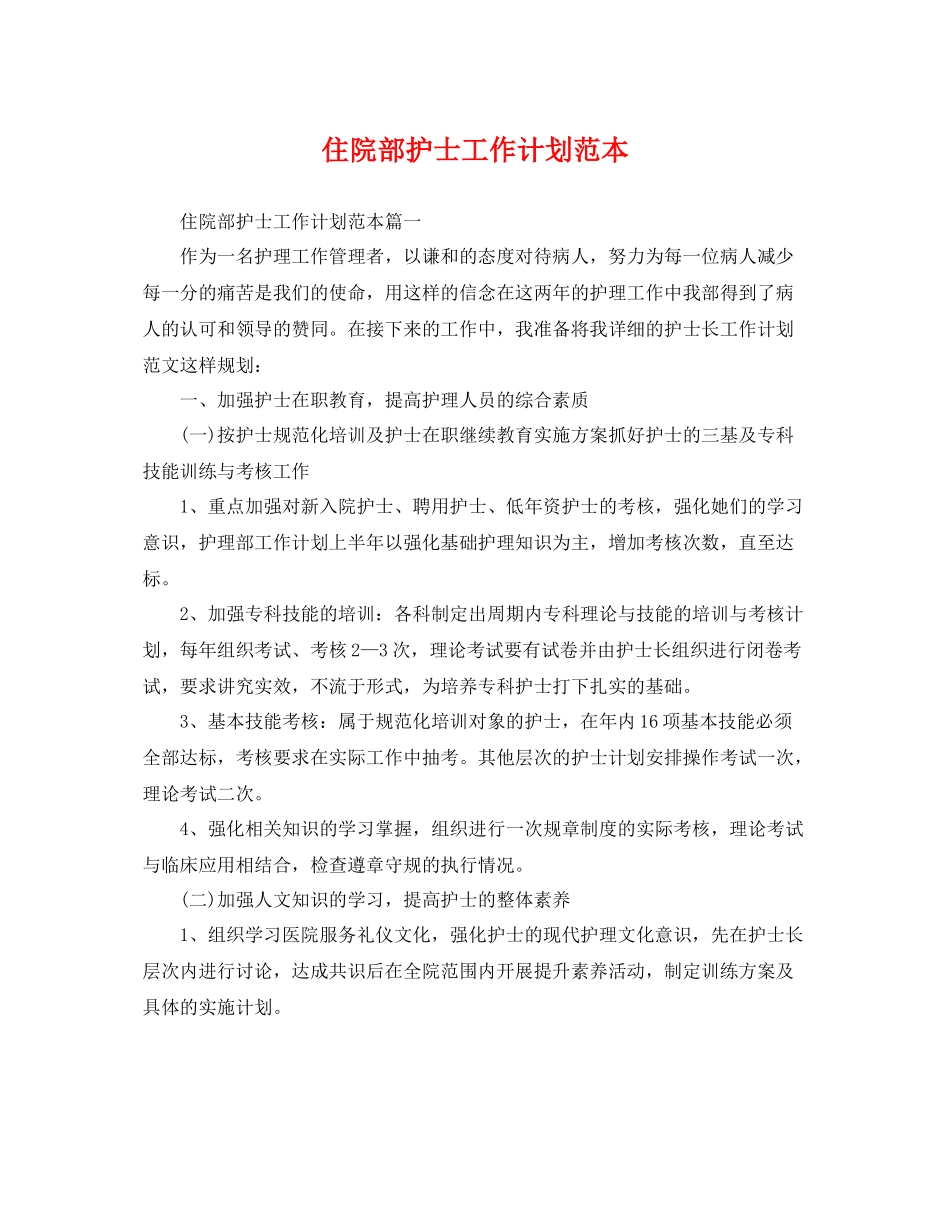 住院部护士工作计划范本 _第1页