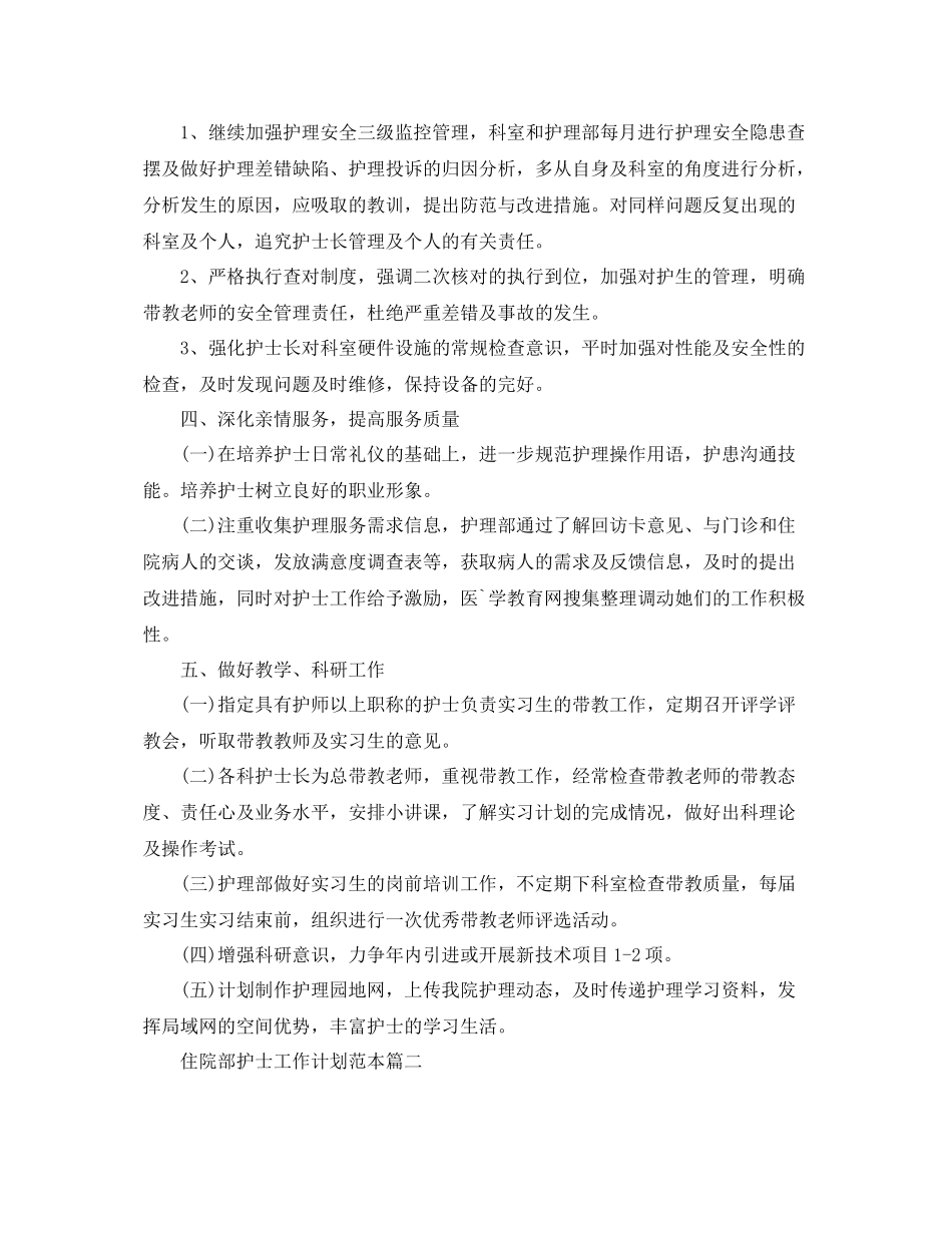 住院部护士工作计划范本 _第3页