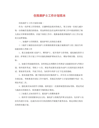 住院部护士工作计划范本 