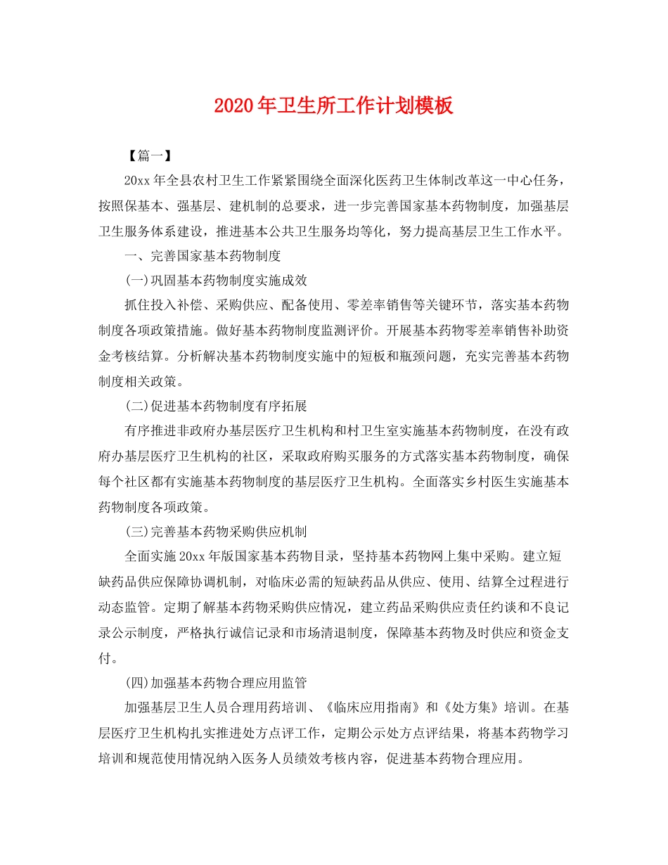 2020年卫生所工作计划模板 _第1页