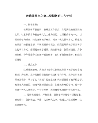教导处范文第二学期教研工作计划