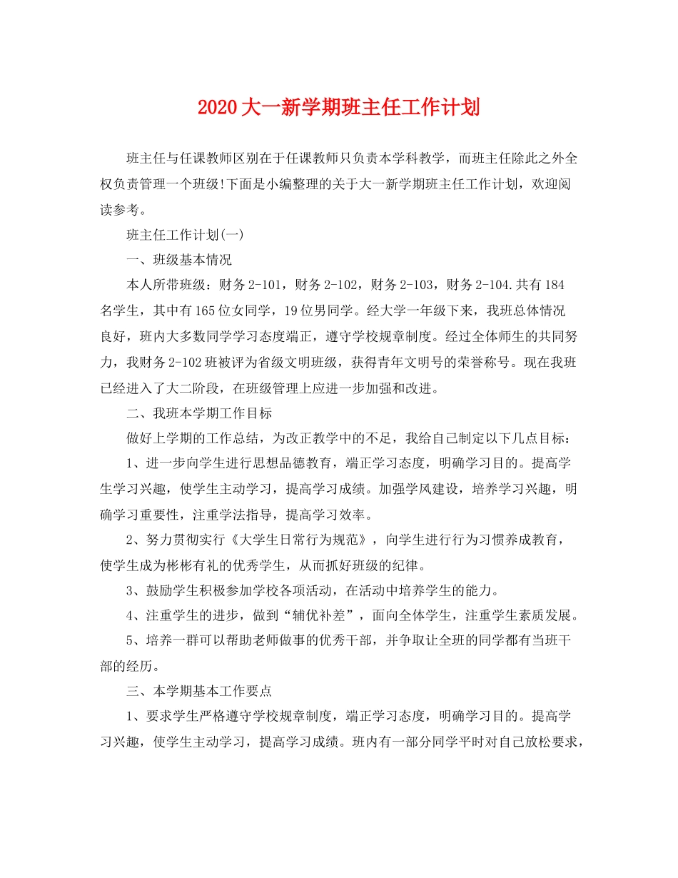 大一新学期班主任工作计划 _第1页