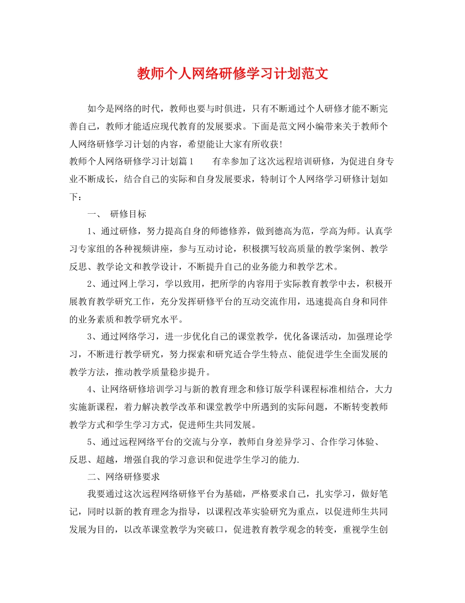 教师个人网络研修学习计划范文 _第1页