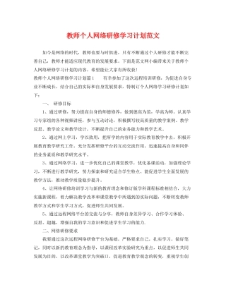 教师个人网络研修学习计划范文 