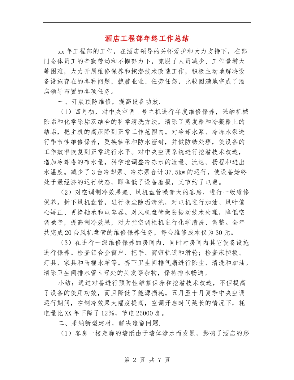 酒店工程部年终工作总结【新版】_第2页