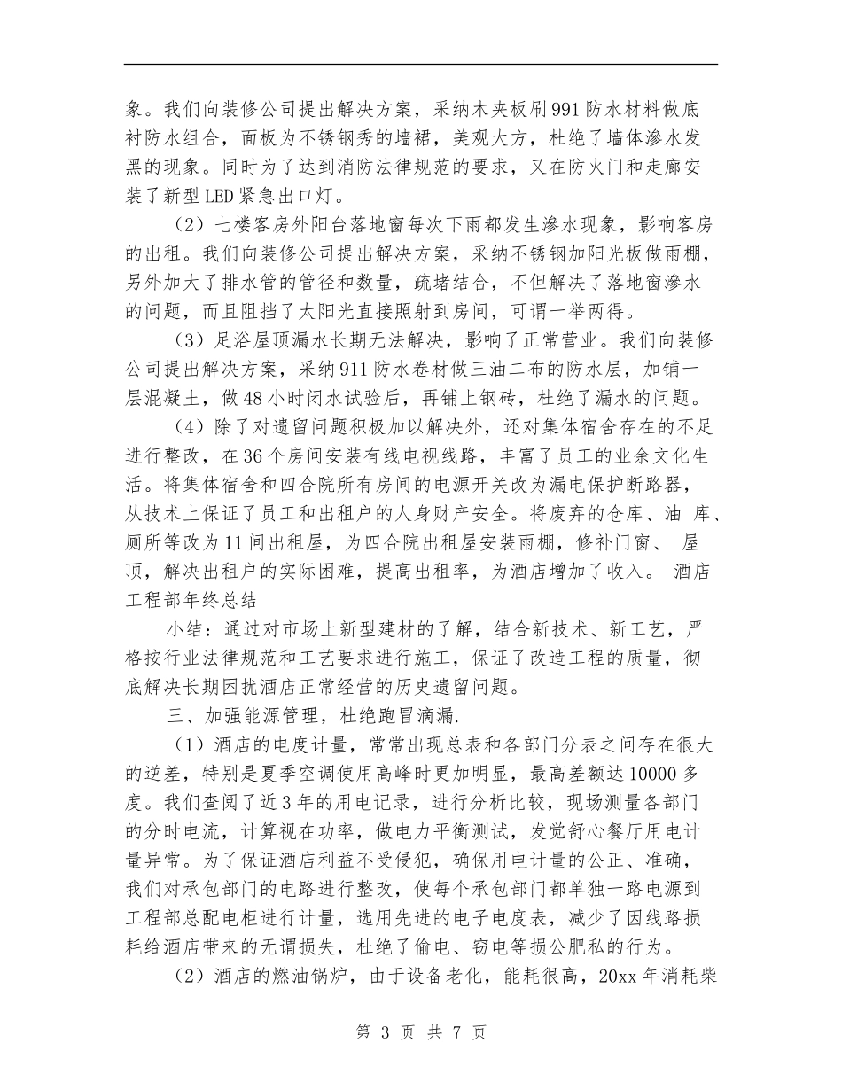 酒店工程部年终工作总结【新版】_第3页
