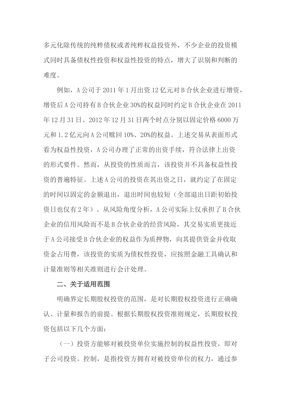 长期股权投资应用指南_第2页