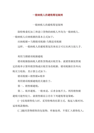 一般纳税人的避税筹划案例