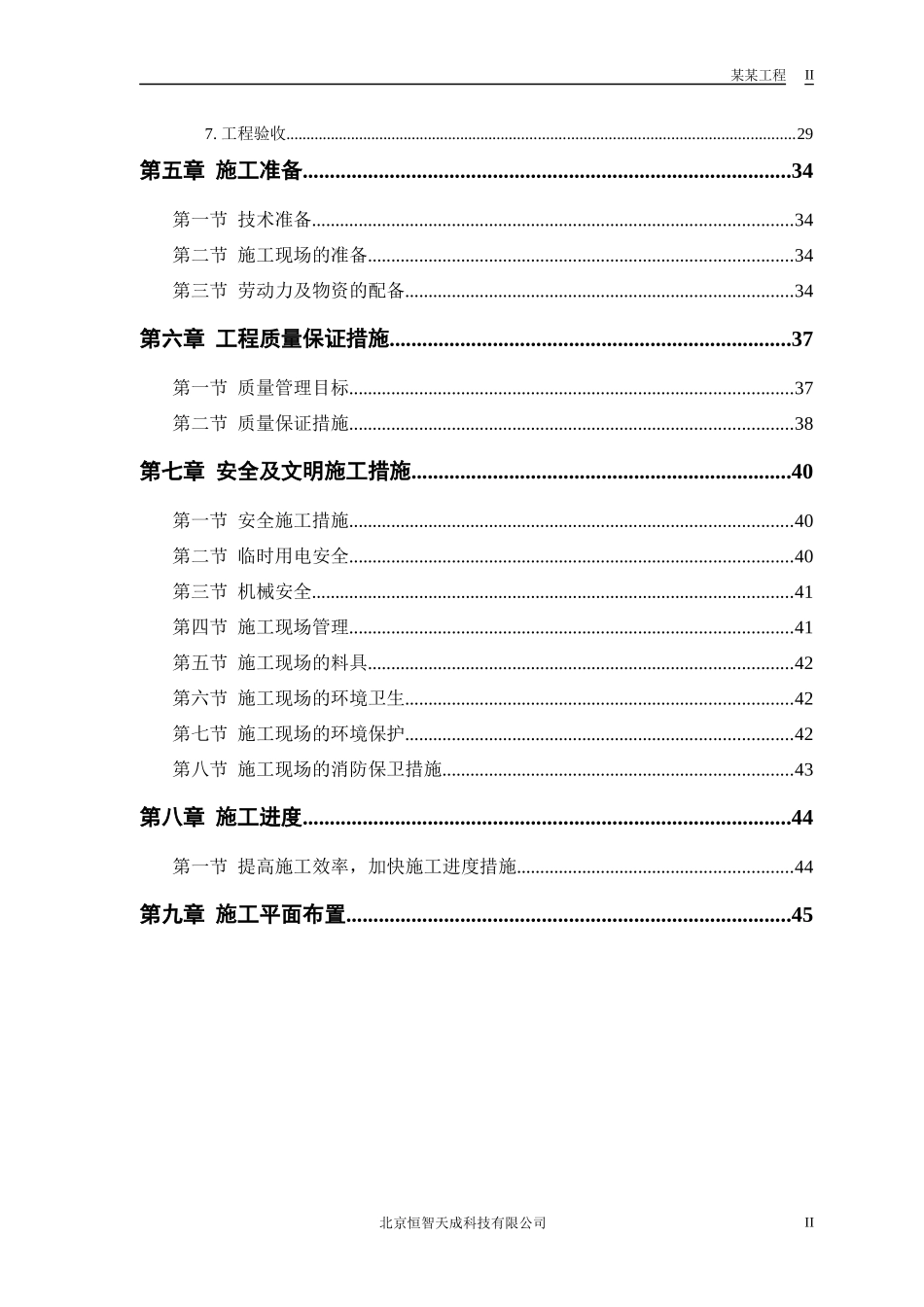 双屋面温屋工程施工组织设计方案_第2页